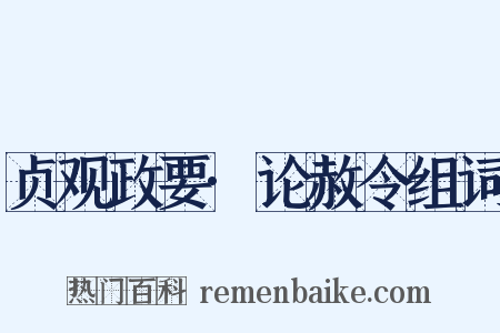 贞观政要·论赦令组词是什么意思的图片